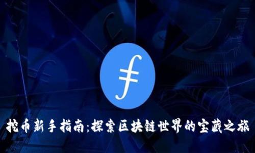 挖币新手指南：探索区块链世界的宝藏之旅