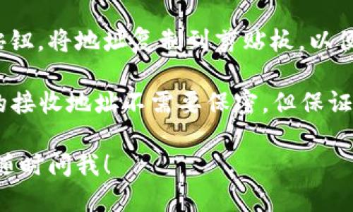 要找到您的imToken钱包地址，可以按照以下步骤操作：

1. **打开imToken应用**：首先，确保您已经在您的手机上安装并打开了imToken钱包应用。

2. **选择币种**：在应用主界面，您会看到当前钱包中所持的各种数字货币。点击您想要查看地址的币种（比如以太坊、比特币等）。

3. **查看地址**：进入所选币种界面后，通常会在界面的顶部或中间部分看到“接收”或“收款”的选项。点击这个选项，您就会看到您的钱包地址。

4. **复制地址**：大多数情况下，您可以直接点击“复制”按钮，将地址复制到剪贴板，以便于分享或使用。

5. **记住安全性**：请注意保护您的钱包地址，虽然普通的接收地址不需要保密，但保证您的私钥和助记词是安全的非常重要，以免资金受到风险。

如果您有进一步的问题或者需要更具体的操作指导，可以随时问我！