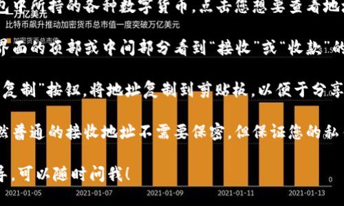 要找到您的imToken钱包地址，可以按照以下步骤操作：

1. **打开imToken应用**：首先，确保您已经在您的手机上安装并打开了imToken钱包应用。

2. **选择币种**：在应用主界面，您会看到当前钱包中所持的各种数字货币。点击您想要查看地址的币种（比如以太坊、比特币等）。

3. **查看地址**：进入所选币种界面后，通常会在界面的顶部或中间部分看到“接收”或“收款”的选项。点击这个选项，您就会看到您的钱包地址。

4. **复制地址**：大多数情况下，您可以直接点击“复制”按钮，将地址复制到剪贴板，以便于分享或使用。

5. **记住安全性**：请注意保护您的钱包地址，虽然普通的接收地址不需要保密，但保证您的私钥和助记词是安全的非常重要，以免资金受到风险。

如果您有进一步的问题或者需要更具体的操作指导，可以随时问我！