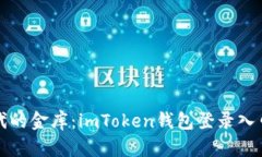 数字时代的金库：imToken钱