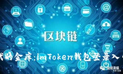 数字时代的金库：imToken钱包登录入口全解析