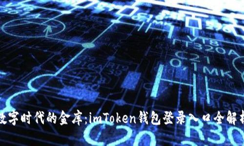 数字时代的金库：imToken钱包登录入口全解析