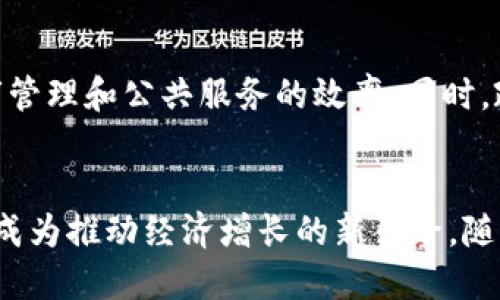 在澳门，区块链技术正逐渐受到关注，并开始在各个领域发挥作用。以下是澳门的一些区块链相关项目或应用：

1. 区块链在博彩行业的应用
作为全球著名的博彩中心，澳门的赌场行业对区块链技术的兴趣与日俱增。区块链的透明性和不可篡改性能够有效提高赌博过程的公正性。一些赌场正在探索利用区块链技术来追踪和验证游戏结果，确保玩家不会因游戏结果受到欺骗。

2. 数字货币支付
随着数字货币的流行，澳门的一些商家和赌场也在考虑支持数字货币支付。区块链在这方面提供了安全快速的交易方式，使得用户可以更方便地进行资金转移。这不仅能够提升用户体验，还可能吸引更多的年轻投资者和游客。

3. 供应链管理
区块链技术还应用于澳门的供应链管理中，特别是在食品和药品的质量追溯方面。通过区块链，可以实现从生产到销售的全链条追踪，确保产品的安全和质量，让消费者放心购物。

4. 教育和培训项目
澳门的一些高校开始关注区块链技术的教育与培训，开设相关课程和讲座，以培养未来的区块链人才。这种教育布局不仅提高了学生的就业竞争力，也为澳门的区块链生态系统注入了新鲜血液。

5. 政府项目与支持
澳门政府对于区块链技术的发展持积极态度，已经开始考虑如何利用区块链推动智慧城市的建设，提升城市管理和公共服务的效率。同时，政府也可能会在一些规定上进行调整，以鼓励区块链创业公司的发展。

结束语
随着区块链技术的不断演进，澳门的未来发展潜力巨大。在旅游、博彩、金融、物流等多个领域，区块链都可能成为推动经济增长的新引擎。随着越来越多的企业和政府机构认识到区块链的优势，澳门将成为一个区块链技术与传统行业融合的探索者。