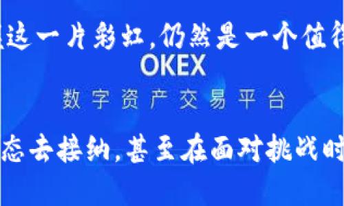 区块链时代的现状，如同万花筒般绚丽多彩
区块链, 数字货币, 去中心化, 数据安全/guanjianci

导言：万花筒的魅力
大家小时候是不是都玩过万花筒？每次转动一下，就会展现出一幅全新的图案，色彩缤纷，形状各异。当今的区块链时代，也如同这个万花筒，展现出无数的新颖应用和发展趋势。从数字货币的崛起到去中心化应用的兴起，再到数据安全的日益重要，区块链的现状正如绚丽的图案般令人目不暇接。

数字货币：投资还是泡沫？
提到区块链，首先映入眼帘的就是数字货币。比特币、以太坊、狗狗币……，这些名字听起来仿佛像是从科幻小说中走出来的，但实际上，它们已然成为现实生活中的一部分。谁还没点小烦恼呢？在这些数字货币的世界里，我们不禁要问：它们到底是投资机会，还是一个巨大泡沫？
在过去的几年里，数字货币经历了几番波折。有人在牛市中赚得盆满钵满，也有人在熊市中楼塌了。对于很多人而言，数字货币既是财务自由的象征，也是心灵负担的来源。投资者们犹如在马戏团跃起的杂技演员，时刻保持着惊险而又刺激的平衡。

去中心化：蓝图与挑战
而去中心化应用（DApps）则是另一个万花筒中的闪耀亮点。去中心化的理念让很多人兴奋不已，仿佛看到了一个没有中介、不受束缚的新世界。在这个世界里，每个人都可以掌控自己的数据，这有如给每个人都部署一把钥匙，让你随心所欲打开自己心灵的宝库。
然而，万花筒虽然美丽，却并不意味着一路平坦。去中心化也带来了不少挑战，比如技术复杂性、用户体验、网络效应等。想象一下，如果万花筒的每一个图案都需要你自己动手拼凑，那可是一个不小的工程!

数据安全：隐私保护的新守护者
在数字化时代，数据就如同新油田，无处不在，价值连城。但伴随而来的也是隐私泄露和数据安全的问题。区块链技术在这方面提供了一种全新的解决方案。相当于给数据装上了一个”防盗门”，让数据在阳光下安心地“晒太阳”。
例如，许多医疗机构开始利用区块链技术来存储和管理病患信息，确保数据的安全性和隐私性。然而，光有万花筒的外壳还不够，我们还需深入了解其内部机制，才能更好地保护我们的数据安全。

未来展望：谁能掌握这一片彩虹?
随着更多的企业和机构逐步接受区块链技术，未来的区块链应用场景无疑会更加广泛。万花筒中的颜色也会变得更丰富。不过，谁能最终掌握这一片彩虹，仍然是一个值得关注的问题。有如生命中的每一次选择，成败往往只在一念之间。

结语：把握变幻，探寻机遇
区块链时代的现状，就如同那个万花筒，变化莫测、精彩纷呈。要想在这个时代中找到自己的位置，我们需要用好奇的眼光去观察，用开放的心态去接纳，甚至在面对挑战时，也要带着一点幽默的视角去欣赏，毕竟，“人生就是一场旅程”，而这场旅程，相信每个参与者的故事都会成为万花筒中独特而闪耀的一部分。
