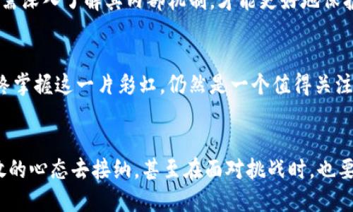 区块链时代的现状，如同万花筒般绚丽多彩
区块链, 数字货币, 去中心化, 数据安全/guanjianci

导言：万花筒的魅力
大家小时候是不是都玩过万花筒？每次转动一下，就会展现出一幅全新的图案，色彩缤纷，形状各异。当今的区块链时代，也如同这个万花筒，展现出无数的新颖应用和发展趋势。从数字货币的崛起到去中心化应用的兴起，再到数据安全的日益重要，区块链的现状正如绚丽的图案般令人目不暇接。

数字货币：投资还是泡沫？
提到区块链，首先映入眼帘的就是数字货币。比特币、以太坊、狗狗币……，这些名字听起来仿佛像是从科幻小说中走出来的，但实际上，它们已然成为现实生活中的一部分。谁还没点小烦恼呢？在这些数字货币的世界里，我们不禁要问：它们到底是投资机会，还是一个巨大泡沫？
在过去的几年里，数字货币经历了几番波折。有人在牛市中赚得盆满钵满，也有人在熊市中楼塌了。对于很多人而言，数字货币既是财务自由的象征，也是心灵负担的来源。投资者们犹如在马戏团跃起的杂技演员，时刻保持着惊险而又刺激的平衡。

去中心化：蓝图与挑战
而去中心化应用（DApps）则是另一个万花筒中的闪耀亮点。去中心化的理念让很多人兴奋不已，仿佛看到了一个没有中介、不受束缚的新世界。在这个世界里，每个人都可以掌控自己的数据，这有如给每个人都部署一把钥匙，让你随心所欲打开自己心灵的宝库。
然而，万花筒虽然美丽，却并不意味着一路平坦。去中心化也带来了不少挑战，比如技术复杂性、用户体验、网络效应等。想象一下，如果万花筒的每一个图案都需要你自己动手拼凑，那可是一个不小的工程!

数据安全：隐私保护的新守护者
在数字化时代，数据就如同新油田，无处不在，价值连城。但伴随而来的也是隐私泄露和数据安全的问题。区块链技术在这方面提供了一种全新的解决方案。相当于给数据装上了一个”防盗门”，让数据在阳光下安心地“晒太阳”。
例如，许多医疗机构开始利用区块链技术来存储和管理病患信息，确保数据的安全性和隐私性。然而，光有万花筒的外壳还不够，我们还需深入了解其内部机制，才能更好地保护我们的数据安全。

未来展望：谁能掌握这一片彩虹?
随着更多的企业和机构逐步接受区块链技术，未来的区块链应用场景无疑会更加广泛。万花筒中的颜色也会变得更丰富。不过，谁能最终掌握这一片彩虹，仍然是一个值得关注的问题。有如生命中的每一次选择，成败往往只在一念之间。

结语：把握变幻，探寻机遇
区块链时代的现状，就如同那个万花筒，变化莫测、精彩纷呈。要想在这个时代中找到自己的位置，我们需要用好奇的眼光去观察，用开放的心态去接纳，甚至在面对挑战时，也要带着一点幽默的视角去欣赏，毕竟，“人生就是一场旅程”，而这场旅程，相信每个参与者的故事都会成为万花筒中独特而闪耀的一部分。