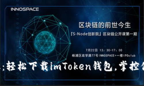 拥抱去中心化：轻松下载imToken钱包，掌控你的数字资产！