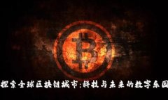 探索全球区块链城市：科