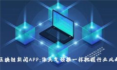 区块链新闻APP：像天气预