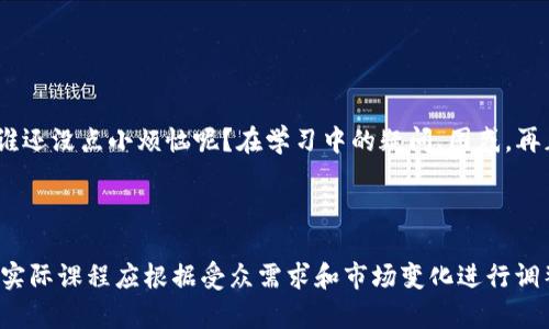 区块链培训的结构可以根据不同的受众、目标和内容深度有所不同。以下是一个常见的区块链培训结构，适用于初学者、中级和高级学习者：

### 一、培训目标
- **明确受众**：确定培训的目标受众（初学者、开发者、企业用户等）。
- **设定学习目标**：建立每个阶段希望达成的具体学习目标。

### 二、课程结构

#### 1. 区块链基础知识

这一部分是任何区块链培训的基础，包含以下内容：
- **区块链的定义**：什么是区块链技术。
- **区块链的工作原理**：区块链如何运作，包括数据结构、共识机制等。
- **主要特点**：去中心化、透明性、安全性和不可篡改性。



#### 2. 区块链类型

- **公有链与私有链**：区别及应用场景。
- **联盟链**：定义及主要应用。
- **典型例子**：比特币、以太坊等主流区块链的介绍。



#### 3. 智能合约

- **智能合约的定义**：什么是智能合约。
- **智能合约的工作原理**：自动化执行合约条款的过程。
- **应用场景**：金融、物流等行业的案例分析。



#### 4. 区块链开发基础

- **开发环境搭建**：如何选择开发工具及环境。
- **链上编程语言**：如Solidity等语言的基本用法。
- **简单项目实操**：通过简单实例（如创建一个代币），帮助学员建立实操能力。



#### 5. 加密货币和钱包

- **了解加密货币**：加密货币的定义和类型。
- **加密钱包的使用**：如何创建和使用加密钱包。
- **交易所基础**：如何在交易所进行币的买卖。



#### 6. 区块链的安全性与风险

- **安全存储**：如何安全存储加密资产。
- **常见攻击类型**：分析51%攻击、DDoS攻击等典型案例。
- **应对措施**：信息安全的基本防护措施。



#### 7. 区块链应用案例

- **行业应用**：寻找各行业（如金融、供应链、医疗、娱乐等）的成功案例。
- **生态系统**：介绍已有的区块链项目及未来趋势。



#### 8. 未来与趋势

- **区块链的未来**：专家对区块链发展趋势的见解。
- **新兴技术**：如NFT、DeFi等新技术的兴起。
- **职业发展**：在区块链领域中的就业机会及发展方向。



### 三、总结与问答

总结所学内容，鼓励学员提问，进行互动。毕竟，谁还没点小烦恼呢？在学习中的疑问、困惑，再正常不过了。



以上是一个相对标准的区块链培训结构，当然，实际课程应根据受众需求和市场变化进行调整和。