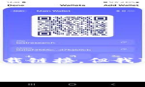 很高兴你对imtoken工具下载感兴趣！尽管我无法直接提供软件下载链接，但我可以为你详细说明imToken是什么，以及如何安全地下载和使用它。

### 数字钱包界的航海图：如何安全下载imToken工具