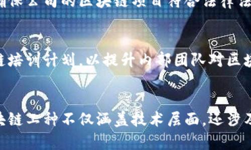 区块链技术的发展为各行各业带来了诸多机会，包括电商领域的京东。在京东及类似公司中，区块链工种已经逐渐形成，涉及多个层面。以下是一些在京东及相关领域可能存在的区块链工种：

1. 区块链开发工程师
区块链开发工程师主要负责制定区块链项目的技术架构与实现。他们会运用多种编程语言（如Solidity、Go、Java等）来开发智能合约和去中心化应用（dApps）。此外，他们还需处理共识机制、安全性和性能等技术问题。

2. 区块链产品经理
作为产品的策划者和协调者，区块链产品经理能够将市场需求转化为技术需求，确保开发团队和市场需求的有效对接。他们需要了解区块链行业的趋势及竞争情况，并具备良好的项目管理能力。

3. 区块链运维工程师
区块链运维工程师负责项目的日常维护和监控。他们会监测区块链网络的运行状态，解决潜在的问题，以确保整个系统的高可用性和安全性。同时，他们需要具备一定的网络安全知识。

4. 区块链安全专家
在区块链环境中，安全隐患时有发生，区块链安全专家的工作重点在于分析和应对这些风险。他们需要对智能合约进行审计、漏洞检测，以及提出相应的安全策略，保护用户数据和交易的安全。

5. 数据分析师
区块链生成的数据往往是去中心化且不可篡改的，数据分析师主要任务是从这些数据中提取有价值的信息。他们需要利用数据分析工具，理解用户行为和市场趋势，以便为公司决策提供数据支持。

6. 区块链法务专家
随着区块链技术的发展，相关的法律和合规问题也越来越突出。区块链法务专家主要负责确保公司的区块链项目符合法律法规，并处理与之相关的法律事务，帮助公司规避法律风险。

7. 教育培训专员
区块链技术仍在不断发展，培训和教育显得十分重要。教育培训专员负责制定和实施区块链培训计划，以提升内部团队对区块链的理解和应用能力，提高整体竞争力。

总结
随着区块链技术在电商行业的持续渗透，京东等平台对相关工种的需求也在不断增长。区块链工种不仅涵盖技术层面，还涉及管理、安全、法律等多个领域，未来将为职场人士带来新的机遇。