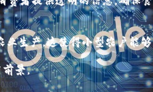 区块链农场通常指的是利用区块链技术进行农业生产、管理及交易的项目。以下是一些较为知名的区块链农场和相关项目，供您参考：

### 1. AgriDigital
AgriDigital是一个基于区块链的农业供应链管理平台，旨在提高农业生产力，透明度和信任。它允许农民跟踪他们的产品，从播种到销售的每一个环节都记录在区块链上，从而保护农民的权益。

### 2. OriginTrail
OriginTrail是一个去中心化的数据交换网络，它为食品供应链提供透明度和可追溯性。农民可以使用OriginTrail记录他们的生产过程，让消费者能够了解食品的来源。

### 3. Provenance
Provenance旨在通过区块链技术解决产品来源不明的问题。它为农产品提供透明的供应链信息，让消费者可以通过扫描二维码查看产品的完整历史和生产过程。

### 4. Farmatrust
Farmatrust致力于帮助食品产业实现更安全和透明的供应链。通过使用区块链，农民可以确保他们的产品没有被掺假，消费者也能获得可信的信息。

### 5. VeChain
VeChain不仅应用于供应链管理，也在农产品溯源中展现出强大的能力。通过结合物联网技术，VeChain能够让用户实时监控农产品的生产和运输。

### 6. AgriChain
AgriChain是一个利用区块链技术来提高农业效率的平台。它帮助农民管理自己的资产，并提供更便捷的交易方式。

### 7. Ripe.io
Ripe.io利用区块链技术为食品行业建立透明的生态系统，让消费者能够了解他们所购买食物的整个过程，增强消费者信任。

### 8. Blockchain for Sustainable Agri-food Systems
这是一个全球性的倡议，旨在通过使用区块链技术推动可持续农业发展。该项目支持小规模农民通过科技获得更好的市场机会。

### 9. TE-FOOD
TE-FOOD是一个基于区块链的农业供应链追踪解决方案，旨在为农民、供应商和消费者提供透明的信息，确保食品的质量和安全。

### 10. AgUnity
AgUnity旨在帮助小农户通过移动应用程序和区块链技术来记录交易和管理其农业生产。这使得小型农户能够更好地参与市场，并获得合理的收益。

希望以上信息对您有所帮助！这些项目展示了区块链技术在农业领域的广泛应用前景。