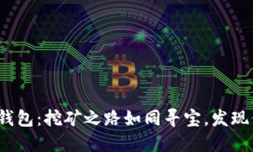 探秘ImToken钱包：挖矿之路如同寻宝，发现价值的每一步！