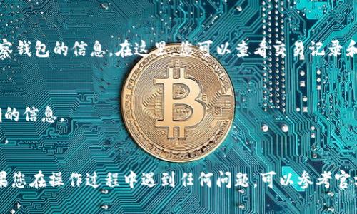 要在IM钱包中添加观察钱包，您可以按照以下步骤进行操作：

1. **打开IM钱包应用**：启动您的IM钱包应用程序，如果尚未下载，请先下载并安装。

2. **登录账户**：输入您的账户信息以登录。

3. **找到“观察钱包”选项**：
   - 在主界面上，查找“钱包”或“资产”相关的选项，通常可以在底部导航栏中找到。

4. **添加观察钱包**：
   - 在钱包界面中，寻找“添加观察钱包”或类似的选项，通常有“添加”或“ ”的图标。
   - 点击该选项后，会要求您输入要观察的钱包地址。

5. **输入地址**：
   - 输入您想要观察的钱包地址。注意确保地址的准确性，因为一旦输入错误，您可能无法查看正确的信息。

6. **确认添加**：
   - 输入完整的地址后，确认添加。有些钱包可能会要求您验证此操作。

7. **查看观察钱包信息**：
   - 一旦添加成功，您就可以在您的钱包列表中看到该观察钱包的信息。在这里，您可以查看交易记录和余额等信息，但请注意，观察钱包并不允许您进行任何交易。

### 注意事项
- 确保您输入的钱包地址是有效的，以便您能够获取到正确的信息。
- 观察钱包只用于查看资产，您无法对其进行任何交易操作。
  
通过以上步骤，您就可以在IM钱包中成功添加观察钱包。如果您在操作过程中遇到任何问题，可以参考官方指南或联系客服获取帮助。