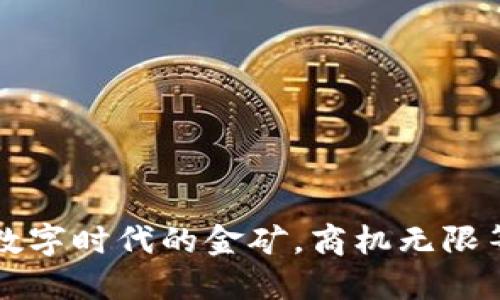 区块链：数字时代的金矿，商机无限等你发掘！
