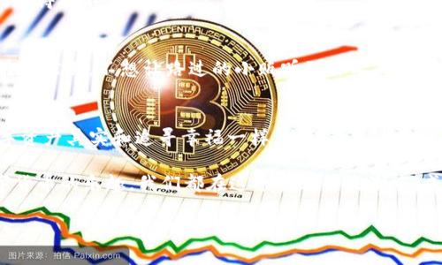    imToken钱包收SDA的简易指南：数字货币收款也能像喝水一样简单  /   
 guanjianci  imToken,SDA,数字货币,钱包  /guanjianci 

 什么是imToken钱包？ 
在数字货币的世界里，imToken钱包就像是一个安全可靠的小船，载满了你辛辛苦苦挖矿、交易的各种数字财富。想象一下，如果把数字货币比作财富的海洋，那么imToken就是你在这片海洋上航行的船只，帮助你管理各种“宝藏”，包括SDA（Smart Dollar Asset）。

 SDA是什么？ 
SDA，或称为Smart Dollar Asset，是一种基于区块链技术的数字资产。在当前技术飞速发展的时代，SDA代表着未来的一种资产形式。它就像是一个新兴的“金矿”，等待着有志之士去发现和利用。因此，在imToken钱包中接收SDA，可以让你在数字财富的海洋中更具竞争力。

 为什么选择imToken钱包？ 
面对数不胜数的数字钱包，选择imToken钱包可是一项需要经过深思熟虑的决策。它不仅支持多种加密货币，还以便捷、高效、安全的特点赢得了用户的信赖。想象一下，就像你选择了一家坐落于风景如画的湖边的咖啡馆，而非闹市中的快餐店，imToken的钱包为你的数字资产提供了一种更具安全感的存储方式。

 如何在imToken钱包中收到SDA？ 
在这个数字时代，收到SDA并不比收邮件更复杂。让我们一步步来看看如何在imToken钱包中成功收取SDA：

h4 步骤一：打开imToken钱包 /h4
首先，确保你已经下载并安装了imToken钱包。点击图标，就像打开一本装满财宝的古老卷轴，这将带你进入一个充满可能性的世界。

h4 步骤二：创建或导入钱包 /h4
如果你是新手，欢迎加入“imToken大家庭”，创建一个新钱包就好。如果你已经是老用户，按照之前的步骤导入钱包，让你的资产像魔术一样回到你身边。记得使用安全的助记词和密码，这就像给你的财富上了一把锁！

h4 步骤三：找到账户地址 /h4
在钱包中，自然少不了的就是“钱包地址”这位老朋友。点击“接收”按钮，就能找到你的SDA地址了。记住，这个地址就像是你在数字世界的身份证，任何想要给你转账的人都需要用到它。

h4 步骤四：分享你的地址 /h4
一旦找到了这个地址，接下来就是分享的时刻了。可以通过社交软件、短信等多种方式发给对方。好比你告诉朋友你的聚会地点：“Hey，快来我家聚会，地址是在某某路某某号哦！”

h4 步骤五：确认转账完成 /h4
一旦你的朋友完成转账，稍等片刻，你就能在钱包里看到SDA到账的消息了。就像等待一盆美味的泡面煮熟，时不时瞅一眼，看看什么时候能享用。“咕噜——啊，对，完美时机！”

 在使用imToken钱包时的小贴士 
在数字资产的海洋中航行时，安全最为重要。以下是一些小贴士，确保你的imToken钱包使用得更加安全：

h4 使用强密码 /h4
和手机一样，不要将密码设置得如同你的生日等容易被猜到的信息。想象一下，如果你的钱包是一个金库，你肯定不会用“123456”来上锁。那么，设置一个随机字母、数字与符号混合的复杂密码吧！

h4 定期备份 /h4
定期备份钱包就像给你的数据装了个保险箱，确保在需要时能轻松取用。将备份文件存放在一个安全的地方，最好是物理介质，如U盘，免得被不怀好意的黑客找到。

h4 隐私保护 /h4
在数字货币界，保护好个人隐私是相当重要的，尽量避免在公共场合下分享你的钱包地址，除了收款时，否则很容易成为“猎物”。就像在面馆里，不想让路过的小贩听到你要买多少碗一样。

 总结 
在数字货币的世界里，imToken钱包为我们提供了一个便捷、安全的收款方式，让我们轻松接受SDA。通过上述步骤，你会发现，收到数字资产其实和追寻幸福一样，过程简单而充满乐趣！尽管过程中可能会遇到一些烦恼，但是绝对会在掌握这些知识后，潜入到这个新兴的财富海洋之中。

所以，谁还没点小烦恼呢？放下心中的顾虑，勇敢迎接未来的数字资产管理吧！无论是在imToken钱包中收到SDA，还是与朋友分享数字货币的乐趣，我们都在这个变革的浪潮中，成为财富的探索者。记住，海洋很大，宝藏无处不在，只待你来发现！

希望这篇指南能为你带来帮助，顺利在imToken中接收你的SDA资产！如果还想了解更多，欢迎随时交流！