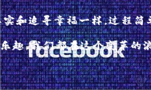    imToken钱包收SDA的简易指南：数字货币收款也能像喝水一样简单  /   
 guanjianci  imToken,SDA,数字货币,钱包  /guanjianci 

 什么是imToken钱包？ 
在数字货币的世界里，imToken钱包就像是一个安全可靠的小船，载满了你辛辛苦苦挖矿、交易的各种数字财富。想象一下，如果把数字货币比作财富的海洋，那么imToken就是你在这片海洋上航行的船只，帮助你管理各种“宝藏”，包括SDA（Smart Dollar Asset）。

 SDA是什么？ 
SDA，或称为Smart Dollar Asset，是一种基于区块链技术的数字资产。在当前技术飞速发展的时代，SDA代表着未来的一种资产形式。它就像是一个新兴的“金矿”，等待着有志之士去发现和利用。因此，在imToken钱包中接收SDA，可以让你在数字财富的海洋中更具竞争力。

 为什么选择imToken钱包？ 
面对数不胜数的数字钱包，选择imToken钱包可是一项需要经过深思熟虑的决策。它不仅支持多种加密货币，还以便捷、高效、安全的特点赢得了用户的信赖。想象一下，就像你选择了一家坐落于风景如画的湖边的咖啡馆，而非闹市中的快餐店，imToken的钱包为你的数字资产提供了一种更具安全感的存储方式。

 如何在imToken钱包中收到SDA？ 
在这个数字时代，收到SDA并不比收邮件更复杂。让我们一步步来看看如何在imToken钱包中成功收取SDA：

h4 步骤一：打开imToken钱包 /h4
首先，确保你已经下载并安装了imToken钱包。点击图标，就像打开一本装满财宝的古老卷轴，这将带你进入一个充满可能性的世界。

h4 步骤二：创建或导入钱包 /h4
如果你是新手，欢迎加入“imToken大家庭”，创建一个新钱包就好。如果你已经是老用户，按照之前的步骤导入钱包，让你的资产像魔术一样回到你身边。记得使用安全的助记词和密码，这就像给你的财富上了一把锁！

h4 步骤三：找到账户地址 /h4
在钱包中，自然少不了的就是“钱包地址”这位老朋友。点击“接收”按钮，就能找到你的SDA地址了。记住，这个地址就像是你在数字世界的身份证，任何想要给你转账的人都需要用到它。

h4 步骤四：分享你的地址 /h4
一旦找到了这个地址，接下来就是分享的时刻了。可以通过社交软件、短信等多种方式发给对方。好比你告诉朋友你的聚会地点：“Hey，快来我家聚会，地址是在某某路某某号哦！”

h4 步骤五：确认转账完成 /h4
一旦你的朋友完成转账，稍等片刻，你就能在钱包里看到SDA到账的消息了。就像等待一盆美味的泡面煮熟，时不时瞅一眼，看看什么时候能享用。“咕噜——啊，对，完美时机！”

 在使用imToken钱包时的小贴士 
在数字资产的海洋中航行时，安全最为重要。以下是一些小贴士，确保你的imToken钱包使用得更加安全：

h4 使用强密码 /h4
和手机一样，不要将密码设置得如同你的生日等容易被猜到的信息。想象一下，如果你的钱包是一个金库，你肯定不会用“123456”来上锁。那么，设置一个随机字母、数字与符号混合的复杂密码吧！

h4 定期备份 /h4
定期备份钱包就像给你的数据装了个保险箱，确保在需要时能轻松取用。将备份文件存放在一个安全的地方，最好是物理介质，如U盘，免得被不怀好意的黑客找到。

h4 隐私保护 /h4
在数字货币界，保护好个人隐私是相当重要的，尽量避免在公共场合下分享你的钱包地址，除了收款时，否则很容易成为“猎物”。就像在面馆里，不想让路过的小贩听到你要买多少碗一样。

 总结 
在数字货币的世界里，imToken钱包为我们提供了一个便捷、安全的收款方式，让我们轻松接受SDA。通过上述步骤，你会发现，收到数字资产其实和追寻幸福一样，过程简单而充满乐趣！尽管过程中可能会遇到一些烦恼，但是绝对会在掌握这些知识后，潜入到这个新兴的财富海洋之中。

所以，谁还没点小烦恼呢？放下心中的顾虑，勇敢迎接未来的数字资产管理吧！无论是在imToken钱包中收到SDA，还是与朋友分享数字货币的乐趣，我们都在这个变革的浪潮中，成为财富的探索者。记住，海洋很大，宝藏无处不在，只待你来发现！

希望这篇指南能为你带来帮助，顺利在imToken中接收你的SDA资产！如果还想了解更多，欢迎随时交流！