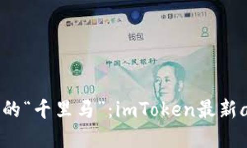 区块链钱包的“千里马”：imToken最新app下载指南