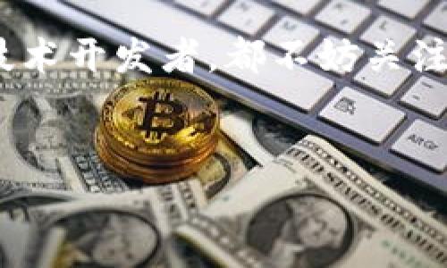 区块链技术在近年来迅速发展，吸引了众多关注和应用。其变化的因素可以归结为几个主要方面，包括技术革新、市场需求、政策环境、应用场景等。下面将详细阐述这些因素。

一、技术革新：推动区块链发展的核心引擎

区块链技术本身正经历着快速演进。随着技术的不断进步，诸如共识算法的改进、隐私保护功能的增强、跨链技术的发展等，都为区块链的效率、安全性和可操作性打开了新的局面。

例如，最初的比特币使用了工作量证明（PoW）机制，这虽然保证了网络的安全性，但其能耗巨大，效率低下。近年来，许多新兴项目开始推出更具环保意识的共识机制，如权益证明（PoS）和委托权益证明（DPoS）。这些新颖的方案使得区块链进入“绿色”时代，还能显著提高交易处理的速度。谁还没点小烦恼呢？想想早上上班时那排队等咖啡的情景，如果像PoW那样需要等几个小时，真是要喝到吐。

二、市场需求：潜力无穷的应用前景

随着互联网和数字经济的迅猛发展，市场对区块链技术的需求也日益增长。特别是在金融、物流、医疗、版权保护等领域，区块链因其不可篡改的特性，受到各行各业的青睐。 

举个例子，智利的一些农业公司已经开始利用区块链记录每一寸土地的使用情况，从种植到收获，环环相扣，确保了农产品的质量与来源。试想，如果你的午餐是用“透明”的过程种出来的，那实在是在“舌尖上的安全”上增添了几分保障。对消费者来说，这就像是找到了一位独一无二的朋友，永远不会背叛你，时刻保持诚实，真是太靠谱了。

三、政策环境：监管与支持的双重影响

不同国家和地区的政策环境，直接影响着区块链技术的发展速度。部分国家对区块链表现出支持和鼓励的态度，而另一些国家则相对保守，严格限制其应用。这种政策的不确定性，既是挑战，也是机遇。

例如，2020年，中国政府出台了一系列政策，鼓励区块链技术的发展，甚至高度重视“区块链 ”的国家战略，努力探索不同行业的结合点，从而形成经济新动能。这就好比一场全新的舞会，尽管有些舞者跳得犹豫不决，但整体上却洋溢着蓬勃的生机与活力。

四、应用场景：多元化的市场需求

区块链的应用场景已经从最初的虚拟货币扩展到各个领域，如供应链管理、身份认证、智能合约等。多元化的应用场景让区块链技术的发挥空间更加广泛。

比如在智能合约的应用中，区块链技术使得合同的执行变得自动化，减少了人力成本和误差，让交易双方的利益得到更好的保障。想象一下，如果你在一场聚会上与朋友约定了一个小游戏，虽然双方都明面上同意，但若无第三方来执行，那就可能会引发各种争议。然而，区块链就像这个隐形的裁判，确保“公平”进行，免去了繁琐的约定与纠纷。

五、教育与宣传：让区块链走进千家万户

区块链技术仍处于发展阶段，许多人对其认识不够，导致其应用推广受到限制。因此，教育和宣传至关重要。不论是通过网络课程、线下讲座，还是社交媒体的传播，都是帮助人们掌握区块链知识的重要途径。

常常听到有人问：“区块链是什么？”或者“它与我有什么关系？”这就好比你身边的小朋友一直在问蛋糕怎么做，糖果怎么来的。如果能够让他们在简单的例子中理解区块链的运作原理，自然能让他们感受到这门技术的魅力。“哇，我也想在我的玩具上打上专属的标签！”这样不仅让他们回味无穷，更激发了他们的好奇心与探索精神。

六、未来展望：无限可能的明天

区块链技术的未来发展前景广阔，随着技术的不断进步、市场需求的日益增长以及政策的支持，区块链有望在更多领域大展拳脚。然而，挑战依然存在，我们也需时刻保持警惕，妥当应对。

例如，如果我们将区块链比作一颗闪亮的星辰，那么它的光芒在未来的浩瀚宇宙中，将会引导无数的探索者，勇往直前。一旦人们掌握了这颗星辰的运行轨迹，便能于无形中获得更为丰厚的发展果实，为各领域的创新提供源源不断的动力。如果你是航天员，那可是充满了驶向未来的刺激与兴奋！

总结来说，区块链正在经历一场革命，这场革命既是技术的革新，也是市场的促进，更是政策的支持。未来，它将给我们的生活提供更高效、更安全的解决方案。无论你是商家、消费者还是技术开发者，都不妨关注这一行业动态，积极参与其中，成为区块链时代的“弄潮儿”。

区块链, 技术革新, 市场需求, 政策环境/guanjianci 
以上内容只是个大致框架，如果需要进一步深入探讨各个方面，随时告诉我！