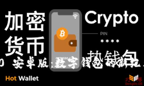 下载 imToken 2.0 安卓版：数字钱包的新纪元，您的资产守护神