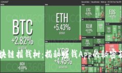 区块链摇钱树：揭秘赚钱