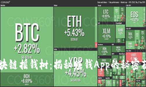 区块链摇钱树：揭秘赚钱App的秘密花园