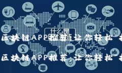 挖矿区块链APP推荐：让你