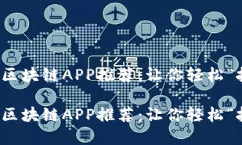 挖矿区块链APP推荐：让你轻松“挖金”

挖矿区块链APP推荐：让你轻松“挖金”