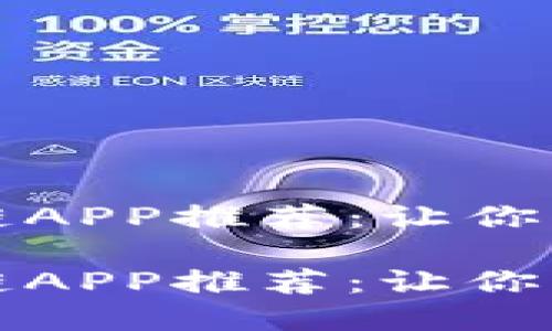 挖矿区块链APP推荐：让你轻松“挖金”

挖矿区块链APP推荐：让你轻松“挖金”