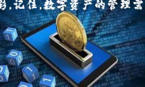   如何用imToken连接你的数字钱包，像搭乘火箭一样简单！ /   
 guanjianci imToken, 数字钱包, 加密货币, 钱包连接 /guanjianci 

引言：数字航天之旅
在这个数字化飞速发展的时代，连接钱包仿佛是一场航天之旅，你准备好启航了吗？就像一位航天员在发射场上为即将到来的太空旅行做好准备，连接数字钱包也是一项重要的任务。而imToken，作为一个便捷的数字钱包应用，就好比是一枚先进的火箭，让我们能够轻松地进入数字货币的浩瀚宇宙。今天，我们就来聊聊如何使用imToken连接你的数字钱包，让这一过程如同搭乘火箭般简单而又充满乐趣！

第一步：下载imToken APP
首先，你需要下载imToken应用。这就好比宇航员在地球上为太空之旅准备所需的装备。前往官方App Store或Google Play，搜索“imToken”，然后点击下载。下载完毕后，安装应用，准备迎接数字资产的探索之旅！

第二步：创建或导入钱包
当你打开imToken APP时，就像坐进了火箭的座舱。你会看到一个选项，让你选择创建新钱包或者导入现有钱包。如果你是新手，建议你选择“创建钱包”。但是如果你已经有一个钱包，比如说你从其他平台获取了私钥或助记词，那么“导入钱包”将是你的不二之选。
若选择创建新钱包，系统会引导你设置一个强密码，确保你的数字财富安全。记得选一个你能记住但又不容易被猜到的密码哦！

第三步：备份钱包信息
备份钱包信息就像给你的火箭加装导航系统。在创建完钱包后，你会获得一组助记词，这是你访问和恢复数字货币资产的唯一凭证。务必将其保存在安全的地方，印刷出来并放在银行保险柜里或者记在你家族的“神秘盒子”里，千万别让它随随便便暴露在外面！

第四步：连接你的数字资产账户
接下来，进入钱包界面，你需要连接你的数字资产账户。就像宇航员在太空站与地球联系一样，这一步非常关键。在imToken中，你可以选择通过添加公链或者使用其他功能来连接其他加密货币账户。点击添加新链，选择你想连接的币种，一键搞定，这个过程简单得就像是按下了火箭发射按钮！

第五步：进行资产交易
连接数字钱包后，你就可以轻松管理你的资产了。进行资产交易就好比在太空站进行科学实验，你可以随意“发射”任何你想购买或出售的加密货币。选择币种，输入数量，确认交易，轻而易举！
当然，在交易前记得查看市场行情，避免因一时冲动做出错误决定。谁还没点小烦恼呢？

第六步：掌握安全使用技巧
在数字货币的宇宙中，安全是第一位的。就像宇航员在太空中必须时刻保持警惕，避免太空辐射和其他风险，我们在使用imToken时，也要时刻保持警惕。以下是一些安全提示：
ul
    li定期更换密码，提高账户安全性。/li
    li开启两步验证，增加登录时的安全防护。/li
    li时刻关注官方通知，以获取最新的安全更新。/li
/ul

第七步：寻求帮助与社区支持
在这个过程中，如果你遇到任何困难，别害怕，宇宙中总有其他航天员愿意提供帮助！imToken也有一个庞大的社区支持系统，你可以通过官方论坛与其他用户交流，获取操作指南和技巧，甚至能遇到志同道合的小伙伴，分享你们在数字资产之旅中的欢笑与泪水。

总结：简单而又精彩的数字钱包之旅
通过imToken连接钱包的过程简单却充满乐趣，仿佛是一次愉快的太空冒险。无论你是新手还是老手，imToken都能为你提供顺畅的连接体验，让你在数字货币的世界中，畅享每一分钟的精彩。记住，数字资产的管理需要耐心与智慧，就像航天探索一样，只有那些敢于追寻星辰大海的人，才能在宇宙中找到自己的位置。

祝你在数字资产的浩瀚宇宙中乘风破浪，成为一位成功的“宇航员”！无论遇到哪些问题，别忘了，imToken始终在你的身边，帮助你实现每一个交易梦想！

以上便是如何使用imToken连接数字钱包的详细指南，希望能为你在这条数字资产的道路上提供帮助和灵感。