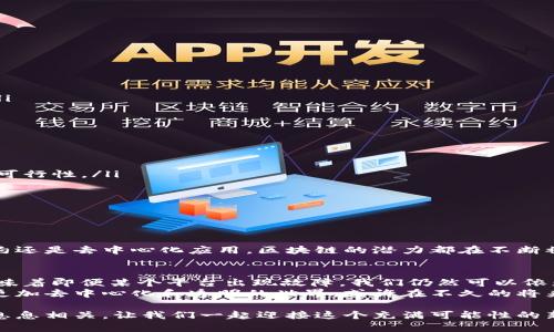 区块链技术已经在各个领域得到了广泛应用，它以其去中心化、不可篡改和透明的特点，吸引了全球的关注。以下是一些知名的区块链及其特点。

比特币区块链
比特币是第一个也是最知名的区块链，它于2009年由一个化名为中本聪的个人或团体创建。比特币区块链的特点包括：
ul
    listrong去中心化：/strong比特币不依赖中央银行或单一监管机构，任何人都可以参与网络。/li
    listrong透明性：/strong所有交易记录存储在公链上，任何人都可以查看和验证交易。/li
    listrong安全性：/strong通过加密算法确保交易的安全和用户的匿名性。/li
/ul
这使得比特币在被视为数字货币的同时，也成为了一种资产储存的手段。

以太坊区块链
以太坊于2015年推出，除了作为数字货币以太币（ETH），它最大的特点是支持智能合约。以太坊区块链的特点包括：
ul
    listrong智能合约：/strong允许开发者在链上编写和执行自动化合约，减少了中介的需求。/li
    listrong去中心化应用（DApps）：/strong开发者可以在以太坊平台上创建各种去中心化应用程序。/li
    listrong可编程性：/strong提供了一种灵活的编程语言，允许用户根据需要创建复杂的合约。/li
/ul
这使得以太坊成为了区块链开发者的首选平台，推动了去中心化金融（DeFi）和非同质化代币（NFT）的兴起。

波卡区块链
波卡（Polkadot）是由以太坊创始人之一的古斯塔夫·伍尔（Gavin Wood）提出的。波卡的核心思想是实现不同区块链之间的互操作性。它的特点包括：
ul
    listrong多链架构：/strong允许不同的区块链（称为平行链）通过“中继链”互相通讯和共享信息。/li
    listrong可扩展性：/strong通过平行链的设计，使得波卡能够处理更高量的交易，避免了网络拥堵的问题。/li
    listrong定制性：/strong开发者可以根据需求创建特定的平行链，以满足不同的应用需求。/li
/ul
波卡将不同的区块链连接在一起，创造了一个更为互联和高效的生态系统。

Chainlink 区块链
Chainlink 是一个去中心化的预言机网络，旨在将现实世界的数据引入区块链。其特点包括：
ul
    listrong去中心化的预言机：/strong提供了一种获取外部数据的方式，确保数据源的多样性和准确性。/li
    listrong数据安全性：/strong通过区块链的加密方式，确保数据在传输过程中不被篡改。/li
    listrong与智能合约的集成：/strong借助Chainlink，智能合约能够获取现实世界的事件和数据，从而实现更多的功能。/li
/ul
Chainlink 对于去中心化金融（DeFi）和其他区块链应用的广泛应用提升了区块链的可用性和实用性。

Cardano 区块链
Cardano 是由以太坊的共同创始人查尔斯·霍斯金森创建的区块链平台。其特点包括：
ul
    listrong以科学为基础的设计：/strongCardano 的开发遵循严格的学术研究和同行评审过程，以确保系统的安全性和可行性。/li
    listrong分层架构：/strongCardano 将账本层和计算层分开，从而提升了系统的灵活性和可扩展性。/li
    listrong可持续性：/strong采用Ouroboros协议（权益证明），通过奖励机制激励社区参与，从而实现可持续发展。/li
/ul
Cardano 以其稳健的设计理念，在区块链领域逐渐崭露头角，吸引了大量开发者和用户的关注。

总结
区块链技术的创新层出不穷，各种不同的区块链平台各具特色，为用户提供了更多的选择和可能性。无论是数字货币、智能合约还是去中心化应用，区块链的潜力都在不断被挖掘。而随着技术的进步和应用的普及，我们可以期待未来会有更多有趣和实用的区块链项目出现，丰富我们的生活和工作。

未来展望
谁还没点小烦恼呢？想象一下，如果明天突然没有网络，你的工作和生活会受到怎样的影响？但区块链技术的去中心化特性意味着即便某个平台出现故障，我们仍然可以依赖于其他区块链进行操作和存储。这种技术的潜力不仅在于金融领域，也将在医疗、供应链、教育等各个行业发挥作用。
总之，随着更多人对区块链的理解和接受，未来的区块链将不再是某个技术圈内的专属，而是为人人所用。我们可以期待一个更加去中心化和透明的世界，或许在不久的将来，我们每个人都能在区块链的世界中找到属于自己的位置。

通过上述介绍，希望你对区块链及其不同类型有了更深入的了解。不管你是技术专家，还是普通用户，区块链的未来都与我们息息相关。让我们一起迎接这个充满可能性的新时代吧！