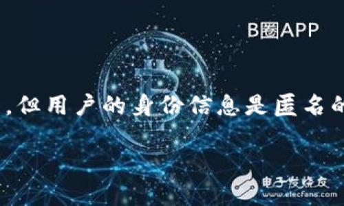 关于“imToken钱包地址能查吗？”这个问题，首先要明确的是，加密货币钱包的地址在区块链上是公开的，但用户的身份信息是匿名的。这就像在一个公开市场上，任何人都可以看到你的交易记录，但并没有人知道这个地址背后究竟是谁。

### imToken钱包地址：在区块链的迷雾中探寻身份的秘密