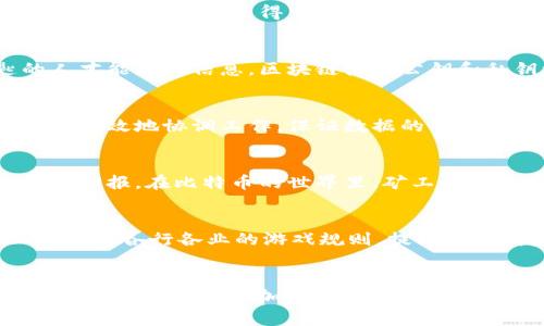 区块链技术是当今数字经济中的一个热门话题，其构成不仅复杂，同时也非常有趣，犹如构建一座精密的乐高城堡。每一块乐高都扮演着一个重要的角色，缺一不可。接下来，我将深入探讨区块链的主要构成部分，帮助你更好地理解这一技术。

1. 区块（Block）
区块是区块链的基本单位，就像一个个集装箱，装载着各种信息。每个区块包含了交易信息、时间戳、前一个区块的哈希值等数据。简单来说，区块就像是一个小小的数据库，里面记录了特定时间段内的所有交易。当这个区块被填满时，它会被“铸造”并连接到链上，形成一个稳定的记录。

2. 哈希（Hash）
哈希是区块链中的“指纹”，它将数据转化为固定长度的字符串，每个区块都有自己的独特哈希值。这意味着就算是数据的微小改变，哈希值都会大幅变化，确保区块链的不可篡改性。想象一下，这就像是一个完全个性化的ID，只能属于你，谁也模仿不了。

3. 链（Chain）
链是由一个个区块串联而成的，就像珍珠项链。每一个区块通过包含前一个区块的哈希值来连接，确保了数据的完整性和顺序。在这串珍珠中，每一颗都与前一颗密切相关，无法随意更换，真是一种极具艺术感的结构！

4. 共识机制（Consensus Mechanism）
共识机制是区块链运行的规则，就像游戏的规则，确保所有参与者在同一平台上进行交易并达成共识。比如比特币使用的是工作量证明（PoW），而以太坊正在转向权益证明（PoS）。这就好比玩游戏时遵守的规则，不同的共识机制会影响到整个区块链的效率和安全性。

5. 节点（Node）
区块链网络中的每一台计算机就是一个节点。想象一下，这是一个大型的舞会，所有的舞者（节点）都在同步进行舞步（数据交换）。每一个节点都保存着区块链的副本，从而确保数据不会丢失，也不会被某个单一的参与者控制。

6. 智能合约（Smart Contract）
智能合约是区块链上的自动化协议，其功能类似于自动贩卖机。用户只需在合约上输入特定的信息和条件，系统就会自动根据预设的规则执行交易。这使得交易变得更加高效、安全，减少了人为干预的可能，几乎可以说是为懒人量身定做的好工具！谁还没点小烦恼呢？

7. 加密技术（Cryptography）
加密技术是保护区块链数据安全的重要手段，确保信息在传输过程中的隐私和安全。就像在发送秘密信件时使用密码，只有拥有钥匙的人才能解锁信息。区块链使用公钥和私钥机制，确保只有合法用户才能访问自己的资产。

8. 网络协议（Network Protocol）
网络协议是区块链各个节点之间进行数据传输和交流的规则，就像是人们在社交活动中定义的交流方式。只有遵循这些协议，节点间才能高效地协调工作，保证数据的准确传递。

9. 挖矿（Mining）
挖矿是通过计算机算力解决复杂数学问题来验证交易并生成新块的过程。想象一下，这是在寻找藏宝图中的金矿，找到了就会获得丰厚的回报。在比特币的世界里，矿工们通过“挖矿”为网络提供安全，换取新的比特币作为奖励。

10. 区块链的应用场景
区块链的应用场景如同万花筒般绚丽多彩。从数字货币、金融服务，到供应链管理、身份认证，乃至智能合约、投票系统等。区块链技术正在改变各行各业的游戏规则，提升了透明度与信任度。想象一下，如果社交媒体能用区块链来管理用户数据，用户完全可以控制自己的信息，那将是多么美好的世界啊！

总结
区块链的构成就像一部复杂而有趣的机器，每个部分都发挥着独特的作用，共同维持着这一技术的运转。通过对区块、哈希、链、共识机制、节点、智能合约、加密技术、网络协议、挖矿和实际应用场景的探讨，希望为你揭开区块链的神秘面纱。未来，随着这项技术的不断发展，它必将继续带来更多令人兴奋的变化。