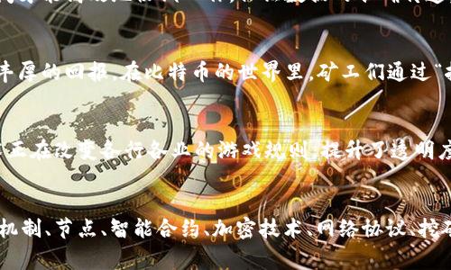 区块链技术是当今数字经济中的一个热门话题，其构成不仅复杂，同时也非常有趣，犹如构建一座精密的乐高城堡。每一块乐高都扮演着一个重要的角色，缺一不可。接下来，我将深入探讨区块链的主要构成部分，帮助你更好地理解这一技术。

1. 区块（Block）
区块是区块链的基本单位，就像一个个集装箱，装载着各种信息。每个区块包含了交易信息、时间戳、前一个区块的哈希值等数据。简单来说，区块就像是一个小小的数据库，里面记录了特定时间段内的所有交易。当这个区块被填满时，它会被“铸造”并连接到链上，形成一个稳定的记录。

2. 哈希（Hash）
哈希是区块链中的“指纹”，它将数据转化为固定长度的字符串，每个区块都有自己的独特哈希值。这意味着就算是数据的微小改变，哈希值都会大幅变化，确保区块链的不可篡改性。想象一下，这就像是一个完全个性化的ID，只能属于你，谁也模仿不了。

3. 链（Chain）
链是由一个个区块串联而成的，就像珍珠项链。每一个区块通过包含前一个区块的哈希值来连接，确保了数据的完整性和顺序。在这串珍珠中，每一颗都与前一颗密切相关，无法随意更换，真是一种极具艺术感的结构！

4. 共识机制（Consensus Mechanism）
共识机制是区块链运行的规则，就像游戏的规则，确保所有参与者在同一平台上进行交易并达成共识。比如比特币使用的是工作量证明（PoW），而以太坊正在转向权益证明（PoS）。这就好比玩游戏时遵守的规则，不同的共识机制会影响到整个区块链的效率和安全性。

5. 节点（Node）
区块链网络中的每一台计算机就是一个节点。想象一下，这是一个大型的舞会，所有的舞者（节点）都在同步进行舞步（数据交换）。每一个节点都保存着区块链的副本，从而确保数据不会丢失，也不会被某个单一的参与者控制。

6. 智能合约（Smart Contract）
智能合约是区块链上的自动化协议，其功能类似于自动贩卖机。用户只需在合约上输入特定的信息和条件，系统就会自动根据预设的规则执行交易。这使得交易变得更加高效、安全，减少了人为干预的可能，几乎可以说是为懒人量身定做的好工具！谁还没点小烦恼呢？

7. 加密技术（Cryptography）
加密技术是保护区块链数据安全的重要手段，确保信息在传输过程中的隐私和安全。就像在发送秘密信件时使用密码，只有拥有钥匙的人才能解锁信息。区块链使用公钥和私钥机制，确保只有合法用户才能访问自己的资产。

8. 网络协议（Network Protocol）
网络协议是区块链各个节点之间进行数据传输和交流的规则，就像是人们在社交活动中定义的交流方式。只有遵循这些协议，节点间才能高效地协调工作，保证数据的准确传递。

9. 挖矿（Mining）
挖矿是通过计算机算力解决复杂数学问题来验证交易并生成新块的过程。想象一下，这是在寻找藏宝图中的金矿，找到了就会获得丰厚的回报。在比特币的世界里，矿工们通过“挖矿”为网络提供安全，换取新的比特币作为奖励。

10. 区块链的应用场景
区块链的应用场景如同万花筒般绚丽多彩。从数字货币、金融服务，到供应链管理、身份认证，乃至智能合约、投票系统等。区块链技术正在改变各行各业的游戏规则，提升了透明度与信任度。想象一下，如果社交媒体能用区块链来管理用户数据，用户完全可以控制自己的信息，那将是多么美好的世界啊！

总结
区块链的构成就像一部复杂而有趣的机器，每个部分都发挥着独特的作用，共同维持着这一技术的运转。通过对区块、哈希、链、共识机制、节点、智能合约、加密技术、网络协议、挖矿和实际应用场景的探讨，希望为你揭开区块链的神秘面纱。未来，随着这项技术的不断发展，它必将继续带来更多令人兴奋的变化。