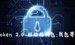 轻松打开 imToken 2.0 移动端