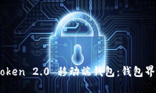 轻松打开 imToken 2.0 移动端钱包：钱包界的“钥匙大师”！