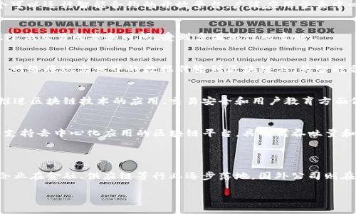 区块链技术近年来在全球范围内得到了广泛的应用和发展，许多公司在这一领域不断涌现。以下是一些国内和国外知名的区块链公司，它们在技术研发、应用落地以及生态建设等方面具有显著影响力。

### 国内区块链公司

1. **蚂蚁金服（Ant Financial）**
   - 作为阿里巴巴集团的金融科技子公司，蚂蚁金服在区块链技术的应用上走在了前列，不仅参与了跨境支付等业务，还在身份认证和供应链金融方面进行了探索。

2. **腾讯区块链（Tencent Blockchain）**
   - 腾讯也在区块链技术方面有所布局，推出了“腾讯区块链”平台，致力于为企业提供区块链技术的解决方案，包括数字资产、供应链管理等。

3. **链圈（Chain）**
   - 链圈是一家专注于区块链技术的企业，致力于为不同行业提供区块链应用解决方案，包括文娱、金融等领域。

4. **比特大陆（Bitmain）**
   - 尽管以矿机生产闻名，但比特大陆也在推动区块链相关技术的发展，参与了多个区块链生态系统的建设。

5. **百度（Baidu）**
   - 百度在区块链方面的布局虽然起步相对较晚，但凭借其强大的技术实力，推出了“百度超级链”平台，应用于多个行业。

### 国外区块链公司

1. **以太坊（Ethereum）**
   - 以太坊是全球著名的区块链平台，它不仅仅是一个数字货币（以太币），更是一个可以运行智能合约的开放平台，广泛应用于去中心化应用（DApps）的开发。

2. **Ripple**
   - Ripple致力于帮助金融机构进行高效、安全的跨境支付。其区块链技术能够有效降低交易成本和时间，受到多国银行的青睐。

3. **Chainlink**
   - Chainlink是一家专注于区块链数据传输的公司，旨在通过去中心化的 oracle 网络将现实世界的数据传输到区块链上，为智能合约提供支持。

4. **Coinbase**
   - Coinbase是一家领先的数字资产交易平台，除了为用户提供交易服务外，还在推进区块链技术的应用、交易安全和用户教育方面做了大量工作。

5. **Block.one**
   - Block.one 是 EOS.IO 的开发公司，专注于区块链技术的创新。EOS.IO 是一个支持去中心化应用的区块链平台，具有高吞吐量和灵活的治理结构。

### 总结

区块链技术的应用正在全球范围内不断深化，各国公司都在积极探索这一领域，国内企业在金融、供应链等行业逐步落地，国外公司则在多样化的领域中推动技术创新。从跨境支付到去中心化应用，区块链的发展前景可期。

如果您对某一特定公司的区块链应用感兴趣或有其他问题，欢迎随时问我！