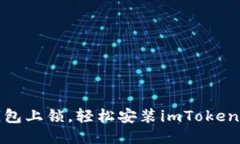 像给自己的钱包上锁，轻