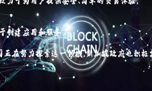 新加坡作为全球区块链和金融科技的中心之一，吸引了众多区块链公司在此注册和运营。以下是一些在新加坡比较知名的区块链公司和项目：

1. **Binance**:
   - 最大的加密货币交易所之一，提供多种加密货币的交易服务。Binance 在区块链技术和金融服务方面的创新以及流动性，吸引了大量用户。

2. **Ethereum**:
   - 虽然以太坊是一种全球性的区块链平台，但其创始团队中有很多重要成员和开发者在新加坡活动。新加坡也是以太坊基金会的重要支持地。

3. **Ripple**:
   - Ripple 提供区块链技术解决方案，专注于银行间的支付系统。Ripple 在新加坡成立了分支机构，以推动其在亚太地区的业务发展。

4. **TenX**:
   - TenX 是一个提供加密卡的项目，让用户能够使用加密货币进行日常消费。他们的使命是使加密货币变得更加普遍和易用。

5. **Zalora**:
   - 这是一家电子商务平台，虽然其主营业务不是区块链，但它已经开始探索如何利用区块链技术来改善供应链和支付处理系统。

6. **VeChain**:
   - VeChain 专注于供应链管理，利用区块链提供透明和可追溯的产品信息。他们在新加坡设有总部，并与多个行业巨头合作。

7. **QCP Capital**:
   - 提供加密货币相关的金融服务，包括交易和投资管理等。QCP Capital 是新加坡的一家专注于数字资产的投资机构。

8. **SingularityNet**:
   - 一个去中心化的人工智能网络，旨在推动人工智能的发展，并利用区块链技术实现更高效的资源分配。

9. **Aave**:
   - 作为一个去中心化的借贷协议，Aave 在新加坡的市场拓展中扮演了重要角色，为用户提供加密资产的借贷服务。

10. **Coinhako**:
    - 新加坡的加密货币交易平台，支持多种加密货币的买卖和存储。他们致力于为用户提供安全、简单的交易体验。

11. **Covalent**:
    - 提供区块链的数据聚合服务，帮助开发者访问和分析区块链数据，用于创建应用和服务。

新加坡的区块链生态系统非常活跃，除了上述公司和项目，还有许多创业公司正在努力探索这一领域。新加坡政府也积极支持区块链技术的创新与发展，通过政策和资金支持来促进这一行业的繁荣。

如果你对特定的公司或领域有更深入的兴趣，欢迎继续提问！