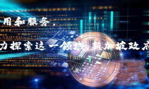 新加坡作为全球区块链和金融科技的中心之一，吸引了众多区块链公司在此注册和运营。以下是一些在新加坡比较知名的区块链公司和项目：

1. **Binance**:
   - 最大的加密货币交易所之一，提供多种加密货币的交易服务。Binance 在区块链技术和金融服务方面的创新以及流动性，吸引了大量用户。

2. **Ethereum**:
   - 虽然以太坊是一种全球性的区块链平台，但其创始团队中有很多重要成员和开发者在新加坡活动。新加坡也是以太坊基金会的重要支持地。

3. **Ripple**:
   - Ripple 提供区块链技术解决方案，专注于银行间的支付系统。Ripple 在新加坡成立了分支机构，以推动其在亚太地区的业务发展。

4. **TenX**:
   - TenX 是一个提供加密卡的项目，让用户能够使用加密货币进行日常消费。他们的使命是使加密货币变得更加普遍和易用。

5. **Zalora**:
   - 这是一家电子商务平台，虽然其主营业务不是区块链，但它已经开始探索如何利用区块链技术来改善供应链和支付处理系统。

6. **VeChain**:
   - VeChain 专注于供应链管理，利用区块链提供透明和可追溯的产品信息。他们在新加坡设有总部，并与多个行业巨头合作。

7. **QCP Capital**:
   - 提供加密货币相关的金融服务，包括交易和投资管理等。QCP Capital 是新加坡的一家专注于数字资产的投资机构。

8. **SingularityNet**:
   - 一个去中心化的人工智能网络，旨在推动人工智能的发展，并利用区块链技术实现更高效的资源分配。

9. **Aave**:
   - 作为一个去中心化的借贷协议，Aave 在新加坡的市场拓展中扮演了重要角色，为用户提供加密资产的借贷服务。

10. **Coinhako**:
    - 新加坡的加密货币交易平台，支持多种加密货币的买卖和存储。他们致力于为用户提供安全、简单的交易体验。

11. **Covalent**:
    - 提供区块链的数据聚合服务，帮助开发者访问和分析区块链数据，用于创建应用和服务。

新加坡的区块链生态系统非常活跃，除了上述公司和项目，还有许多创业公司正在努力探索这一领域。新加坡政府也积极支持区块链技术的创新与发展，通过政策和资金支持来促进这一行业的繁荣。

如果你对特定的公司或领域有更深入的兴趣，欢迎继续提问！