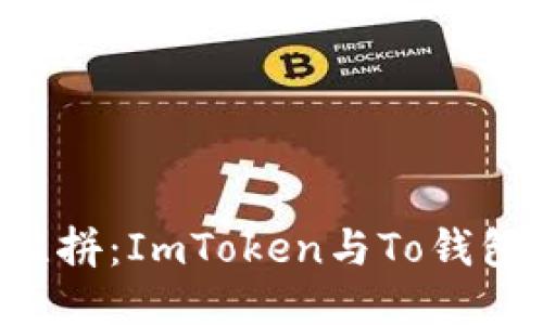 “数码钱包大比拼：ImToken与To钱包的双剑合璧！”