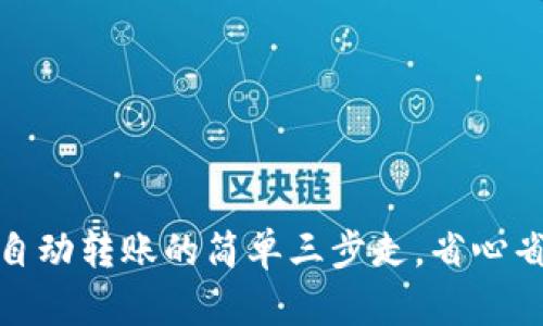 ImToken钱包：自动转账的简单三步走，省心省力像开车一样！