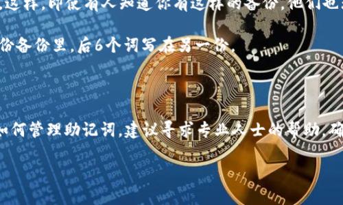 imToken钱包的助记词为12个。这些助记词是用户在创建钱包时生成的，主要用于恢复和备份钱包信息。用户在设置过程中会看到一组随机生成的词语，这些词语必须安全保存，因为它们是唯一能帮助你恢复钱包的钥匙。

### 助记词的重要性

助记词类似于一个保险箱的密码，一旦你丢失了这个“密码”，就无法再进入你的“保险箱”了。这就意味着，如果你忘记了助记词，或者不小心丢失了，那么你在imToken钱包中的数字资产将会无法找回。因此，务必小心保管，不要与他人分享。

### 如何安全存储助记词

1. **纸质备份**：将助记词写在纸上，并存放在一个安全的地方，比如保险箱或密闭的抽屉里。但记住，避免把它放在容易被人找到的地方。

2. **数字备份**：如果你选择数字备份，确保这份文件加密，并存放在云存储中时开启双重认证。这样，即使有人知道你有这样的备份，他们也无法访问。

3. **分散存储**：将助记词的不同部分存储在不同的地方，增加安全性。例如，将前6个词写在一份备份里，后6个词写在另一份。

### 结束语

最终，助记词是连接你与数字资产的重要桥梁，因此务必要重视。如果你仍有疑虑或者不太明白如何管理助记词，建议寻求专业人士的帮助。确保这些小小的词汇能在关键时刻为你保驾护航。

希望这些信息对你有所帮助！如果你还有其他关于imToken钱包的问题，欢迎继续提问。