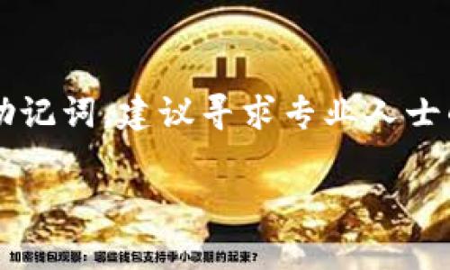 imToken钱包的助记词为12个。这些助记词是用户在创建钱包时生成的，主要用于恢复和备份钱包信息。用户在设置过程中会看到一组随机生成的词语，这些词语必须安全保存，因为它们是唯一能帮助你恢复钱包的钥匙。

### 助记词的重要性

助记词类似于一个保险箱的密码，一旦你丢失了这个“密码”，就无法再进入你的“保险箱”了。这就意味着，如果你忘记了助记词，或者不小心丢失了，那么你在imToken钱包中的数字资产将会无法找回。因此，务必小心保管，不要与他人分享。

### 如何安全存储助记词

1. **纸质备份**：将助记词写在纸上，并存放在一个安全的地方，比如保险箱或密闭的抽屉里。但记住，避免把它放在容易被人找到的地方。

2. **数字备份**：如果你选择数字备份，确保这份文件加密，并存放在云存储中时开启双重认证。这样，即使有人知道你有这样的备份，他们也无法访问。

3. **分散存储**：将助记词的不同部分存储在不同的地方，增加安全性。例如，将前6个词写在一份备份里，后6个词写在另一份。

### 结束语

最终，助记词是连接你与数字资产的重要桥梁，因此务必要重视。如果你仍有疑虑或者不太明白如何管理助记词，建议寻求专业人士的帮助。确保这些小小的词汇能在关键时刻为你保驾护航。

希望这些信息对你有所帮助！如果你还有其他关于imToken钱包的问题，欢迎继续提问。