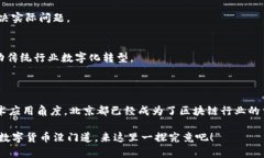 在北京，区块链基金及相