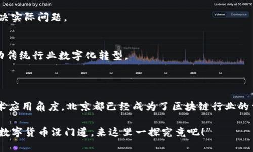 在北京，区块链基金及相关企业的数量逐渐增加，越来越多的投资机构和创业公司开始关注这一领域。以下是一些在北京比较知名的区块链基金和相关企业，总体分为几类：投资基金、创业公司和技术服务公司。

### 一、投资基金

1. **火币资本**
   - 火币资本是火币网所设立的投资基金，专注于区块链和数字资产投资。它通过为区块链项目提供资金支持，助力其发展壮大。

2. **币安 Labs**
   - 币安 Labs是币安交易所设立的投资机构，致力于寻找和投资优质的区块链项目。该基金不仅提供资金支持，还有丰富的行业资源。

3. **蓝鲸资本**
   - 蓝鲸资本是一家专注于区块链和金融科技的风险投资基金，投资方向包括区块链基础设施、金融服务以及其他相关领域。

### 二、创业公司

1. **链闻**
   - 链闻是一家专注于区块链行业的媒体和信息平台，涵盖新闻、行情、投资和科技等多个领域。它通过提供有关区块链和加密货币的深度分析和洞察，帮助投资者做出明智的决策。

2. **NEO**
   - NEO是一个开源的区块链平台，旨在实现智能经济。它提供了一个强大的开发者生态系统，吸引了众多创业公司和开发者前来构建项目。

3. **Bitmain**
   - 比特大陆是一家专注于区块链和加密货币挖矿的公司，提供高性能的挖矿设备和解决方案。它在区块链行业内具有重要的影响力。

### 三、技术服务公司

1. **芝麻开门**
   - 芝麻开门是一家专注于区块链技术应用的公司，提供区块链解决方案及技术咨询服务。它致力于通过技术帮助企业转型和升级。

2. **经纬区块链**
   - 该公司专注于区块链底层技术的研发和应用，提供区块链技术的开发、实施和咨询服务，帮助企业解决实际问题。

3. **速链科技**
   - 速链科技是一家专注于金融科技和区块链技术的公司，提供区块链技术的开发和应用解决方案，推动传统行业数字化转型。

### 总结

北京的区块链生态系统正在快速发展，涌现出越来越多的投资机构和创业公司。无论是从投资角度还是技术应用角度，北京都已经成为了区块链行业的重要基地。随着政策的逐步完善和技术的不断创新，未来在区块链领域，北京将会扮演一个更加重要的角色。

如果你对区块链投资感兴趣，以上提到的基金和企业都是不错的选择。然而，投资有风险，入市需谨慎“谁说数字货币没门道，来这里一探究竟吧！”