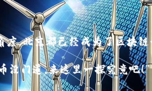 在北京，区块链基金及相关企业的数量逐渐增加，越来越多的投资机构和创业公司开始关注这一领域。以下是一些在北京比较知名的区块链基金和相关企业，总体分为几类：投资基金、创业公司和技术服务公司。

### 一、投资基金

1. **火币资本**
   - 火币资本是火币网所设立的投资基金，专注于区块链和数字资产投资。它通过为区块链项目提供资金支持，助力其发展壮大。

2. **币安 Labs**
   - 币安 Labs是币安交易所设立的投资机构，致力于寻找和投资优质的区块链项目。该基金不仅提供资金支持，还有丰富的行业资源。

3. **蓝鲸资本**
   - 蓝鲸资本是一家专注于区块链和金融科技的风险投资基金，投资方向包括区块链基础设施、金融服务以及其他相关领域。

### 二、创业公司

1. **链闻**
   - 链闻是一家专注于区块链行业的媒体和信息平台，涵盖新闻、行情、投资和科技等多个领域。它通过提供有关区块链和加密货币的深度分析和洞察，帮助投资者做出明智的决策。

2. **NEO**
   - NEO是一个开源的区块链平台，旨在实现智能经济。它提供了一个强大的开发者生态系统，吸引了众多创业公司和开发者前来构建项目。

3. **Bitmain**
   - 比特大陆是一家专注于区块链和加密货币挖矿的公司，提供高性能的挖矿设备和解决方案。它在区块链行业内具有重要的影响力。

### 三、技术服务公司

1. **芝麻开门**
   - 芝麻开门是一家专注于区块链技术应用的公司，提供区块链解决方案及技术咨询服务。它致力于通过技术帮助企业转型和升级。

2. **经纬区块链**
   - 该公司专注于区块链底层技术的研发和应用，提供区块链技术的开发、实施和咨询服务，帮助企业解决实际问题。

3. **速链科技**
   - 速链科技是一家专注于金融科技和区块链技术的公司，提供区块链技术的开发和应用解决方案，推动传统行业数字化转型。

### 总结

北京的区块链生态系统正在快速发展，涌现出越来越多的投资机构和创业公司。无论是从投资角度还是技术应用角度，北京都已经成为了区块链行业的重要基地。随着政策的逐步完善和技术的不断创新，未来在区块链领域，北京将会扮演一个更加重要的角色。

如果你对区块链投资感兴趣，以上提到的基金和企业都是不错的选择。然而，投资有风险，入市需谨慎“谁说数字货币没门道，来这里一探究竟吧！”