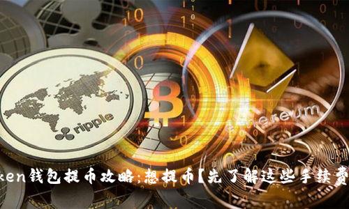imToken钱包提币攻略：想提币？先了解这些手续费真相！