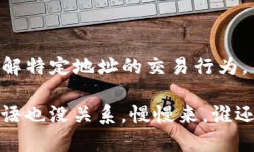 是的，imToken支持创建观察钱包（Watch Wallet）。观察钱包是一种特殊的功能，允许用户监控某个钱包的地址及其交易情况，而无需控制该钱包的私钥。这意味着您可以查看该钱包的资产变动，但不能进行转账或其他操作。

### 如何在imToken中创建观察钱包

1. **打开imToken应用**：确保您已经下载并安装了imToken应用，并成功登录。

2. **选择「钱包」功能**：在应用主界面中，找到并点击「钱包」选项。

3. **添加观察钱包**：
   - 在钱包页面，寻找「添加钱包」的选项。
   - 然后选择「观察钱包」。
   - 输入您想要观察的钱包地址（通常是以「0x」开头的以太坊地址，或其他链的地址）。

4. **命名与确认**：您可以为这个观察钱包命名以便于区分，确认无误后保存。

5. **查看资产与交易记录**：一旦设置完成，您就能够查看该钱包的资产情况和历史交易记录。

### 注意事项

- **安全性**：观察钱包不会存储任何私钥，所以风险相对较低，但请确保观察的钱包地址是您信任的。
- **功能限制**：由于观察钱包不支持转账等操作，您只能查看相关的资产和交易信息。

### 使用场景

- **监控投资**：如果您投资了某个项目的代币，您可以只需通过观察钱包轻松跟踪其余额变化。
- **学习与研究**：对于对区块链技术感兴趣的用户，观察钱包可以作为调查和学习的工具，以便了解特定地址的交易行为。

希望这些信息能帮助您顺利建立观察钱包！如果还有其他问题，随时可以询问。如果不太了解某些术语也没关系，慢慢来，谁还没有点小烦恼呢？