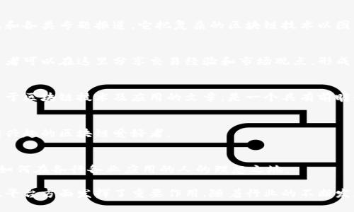 区块链技术在近几年迅速发展，伴随而来的是各类媒体平台的兴起。这些平台不仅为区块链行业带来了最新的新闻和资讯，同时也为投资者和专家提供了交流的平台。以下是一些在国内较为知名的区块链媒体平台：

1. 区块链网络 (BlockChain Network)
区块链网络是国内领先的区块链专业媒体之一，提供区块链行业的最新资讯、深度报道及市场分析。它以广泛的行业覆盖面和专业的分析著称，为读者提供及时、准确的信息。

2. 37个药 (37 Coin)
37个药是一家专注于区块链和加密货币的资讯平台，涵盖了市场动态、项目评测、行业分析等多方面的内容。他们还提供市场行情的实时更新，让投资者可以随时掌控市场脉动。

3. 巴比特 (8btc)
巴比特是一个广受欢迎的区块链新闻平台，提供区块链、数字货币等相关信息，并建立了一个活跃的社区。用户可以在这个平台上分享观点、进行讨论，形成了良性的互动氛围。

4. 火星财经 (Mars Finance)
火星财经是一家专注于区块链和数字货币的综合性媒体，提供新闻报道、市场分析以及投资建议等内容。其真正的魅力在于媒体内容的多样性与深度，能够吸引各层次的读者。

5. 深链 (Deep Chain)
深链专注于区块链产业的深度报道与分析，涉及投资、技术、政策等多个方面。作为一个专业的财经媒体，深链在业内享有良好的声誉，以客观、严谨的态度为读者提供有价值的信息。

6. 链闻 (ChainNews)
链闻是一家以区块链和数字货币为核心的综合性媒体平台，提供实时新闻、市场资讯和各类专题报道。它把复杂的区块链技术以图文并茂的方式呈现，帮助读者更好地理解。

7. 雪球 (Xueqiu)
虽然雪球最初是一个股票投资论坛，但近年来也涉及区块链和数字货币的讨论。投资者可以在这里分享交易经验和市场观点，形成了活跃的在线社区。

8. 本体 (Ontology)
本体作为一条公链，同时也在媒体方面有所涉猎。他们的社区论坛和博客定期分享关于区块链技术及应用的文章，是一个具有前瞻性的平台。

9. 砍柴网 (Kanchai)
砍柴网专注于区块链与硬件的结合，提供新兴技术与市场趋势的分析，适合对硬件有兴趣的区块链爱好者。

10. 区块链技术应用平台
这个平台提供各种关于区块链技术实际应用的案例和新闻，是那些希望了解区块链如何在各行各业应用的人的理想之地。

以上是一些知名的区块链国内媒体平台，它们在推动区块链技术普及、构建行业交流平台方面发挥了重要作用。随着行业的不断发展，未来还可能会出现更多优秀的区块链媒体平台，让我们一起期待吧！